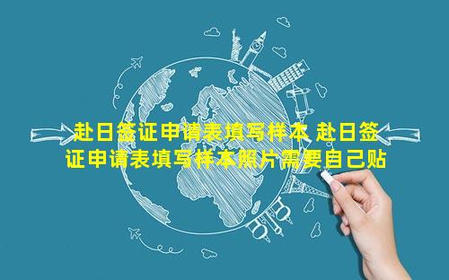 赴日签证申请表填写样本 赴日签证申请表填写样本照片需要自己贴上吗